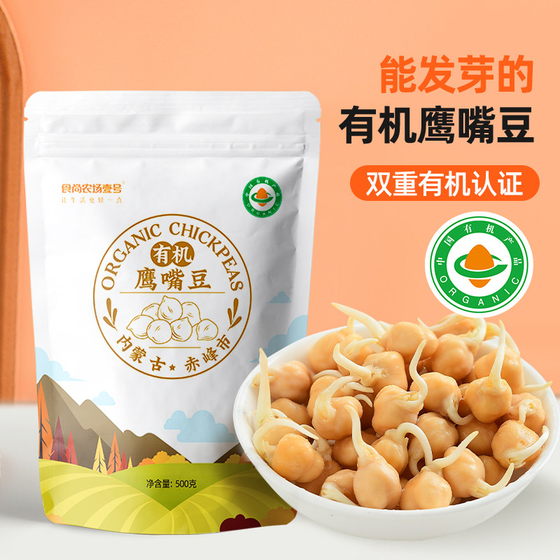 有机鹰嘴豆内蒙古特产当季大颗饱满粗粮杂粮高蛋白质健身餐豆浆