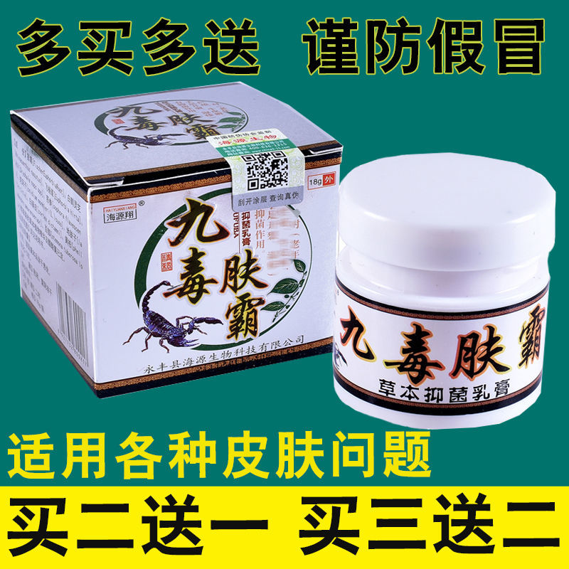 买2送1 3送2海源翔九毒肤霸草本抑菌乳膏18g成人膏止痒膏皮肤瘙痒