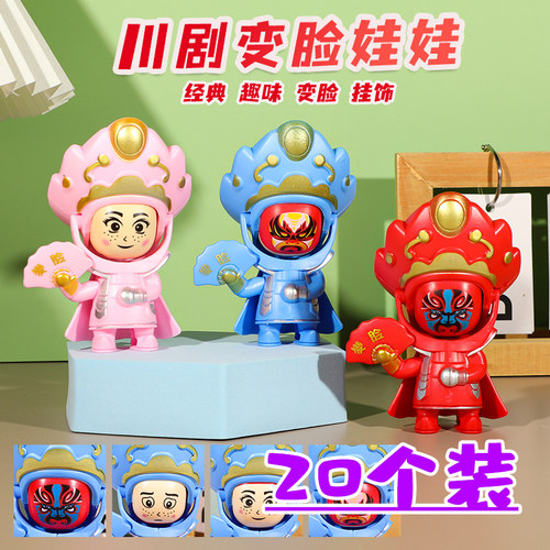 川剧变脸娃娃玩具中国风特色纪念