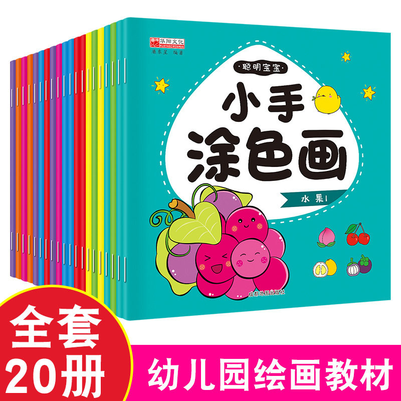 幼儿园中小班儿童简笔画画画本阶梯涂色画宝宝学画画书早教涂鸦填