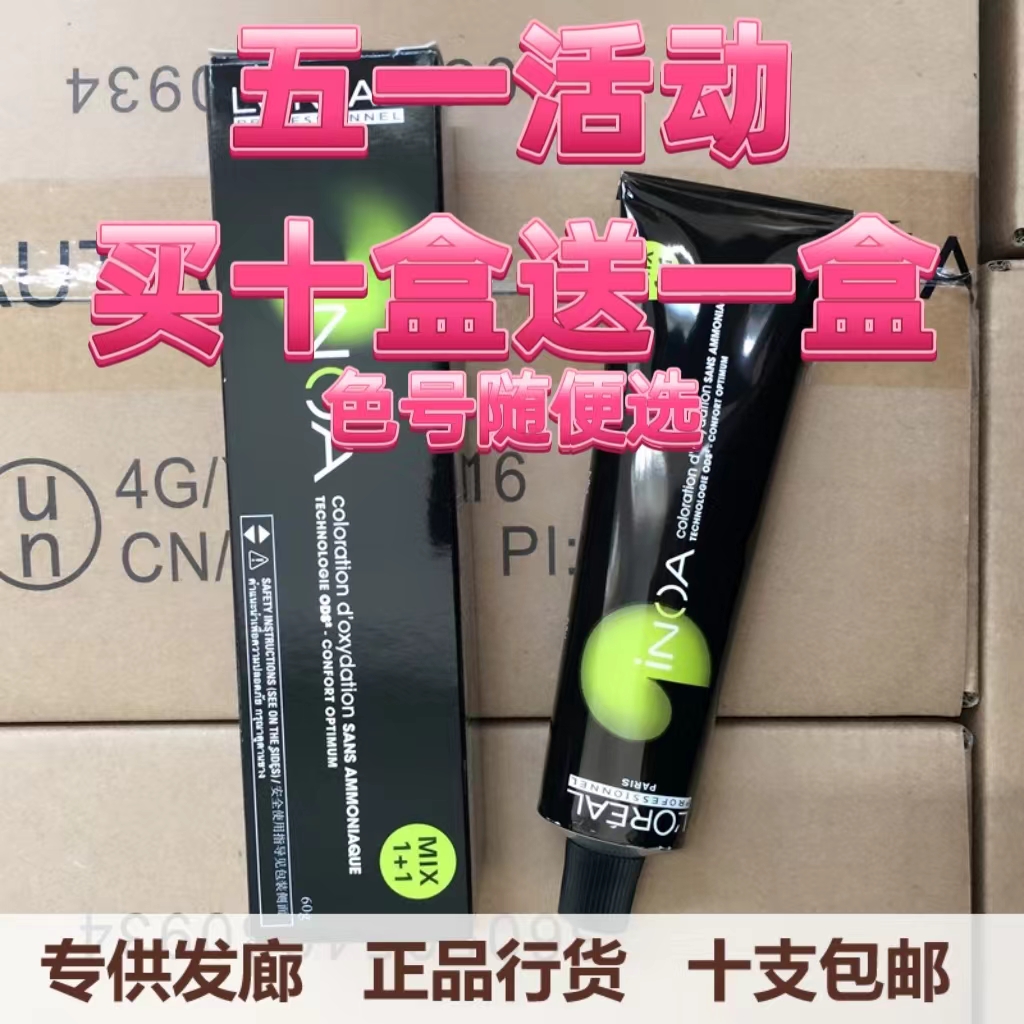 现货批发 正品欧莱雅伊诺雅染发膏60g INOA无氨染发剂十支包邮