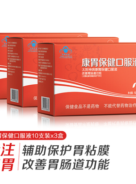太阳神康胃保健口服液3盒改善胃肠道功能辅助保护胃粘膜胃肠养护