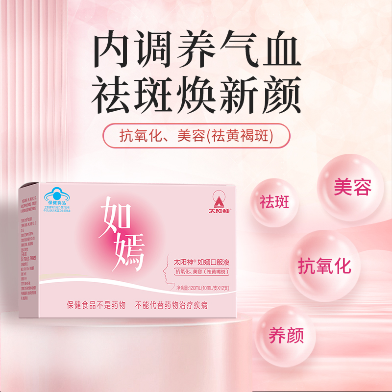 太阳神如嫣口服液美容祛黄褐斑女