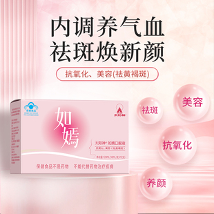 太阳神如嫣口服液抗氧化美容祛黄褐斑中老年女成人女士女生
