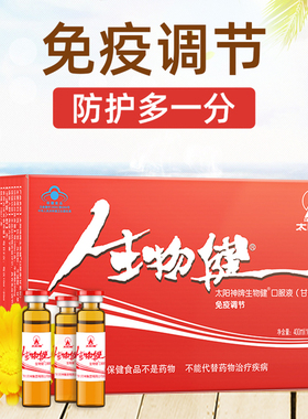 太阳神生物健口服液甘菊型40支增强免疫力中老年提高抵抗力