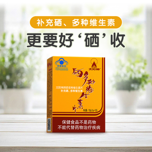 太阳神多种维生素硒片补胡萝卜素β富硒维VcVe体硒胡硒双素旗舰店