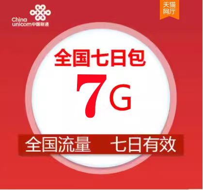 新疆联通7GB流量七天包通用流量七天有效 副卡不可提速