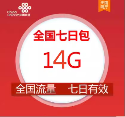 北京联通14GB流量 7天包 7天有效通用流量 副卡不可提速