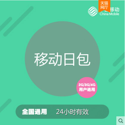 陕西移动2GB日包 全国通用流量  24小时有效 不可提速