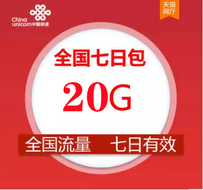 宁夏联通20GB流量7天包通用流量七天有效 副卡不可提速