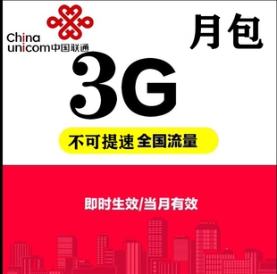 广东联通流量充值3GB通用流量月包 当月有效 副卡不可提速 慢必赔