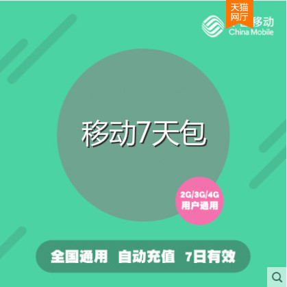 送权益内蒙古移动5GB7天包 全国流量   不能提速