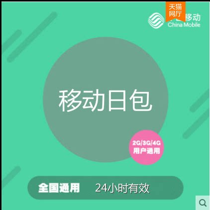 RK福建移动2GB日包  24小时有效 全国流量 不可提速r