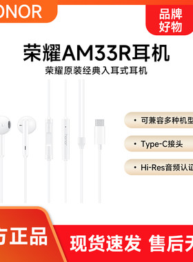 荣耀经典耳机AM33R半入耳式通用三线typec接口耳机