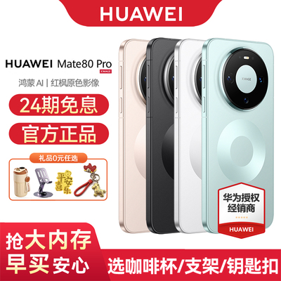 华为Mate80Pro手机24期免息