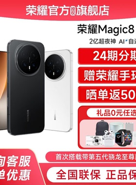 【24期分期 赠荣耀手环】honor/荣耀 Magic8 Pro首批第五代骁龙8至尊版官方正品学生商务智能手机