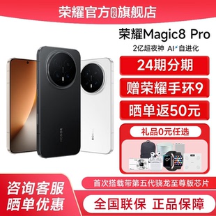 honor 荣耀 Magic8 官方正品 赠荣耀手环 Pro首批第五代骁龙8至尊版 学生商务智能手机 24期分期