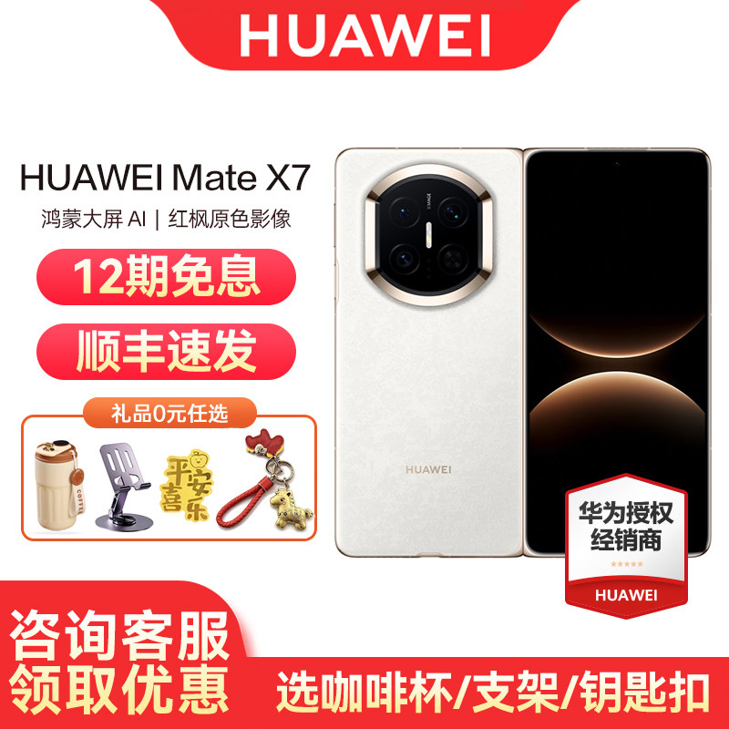【12期免息/可省400元】Huawei/华为 Mate X7 