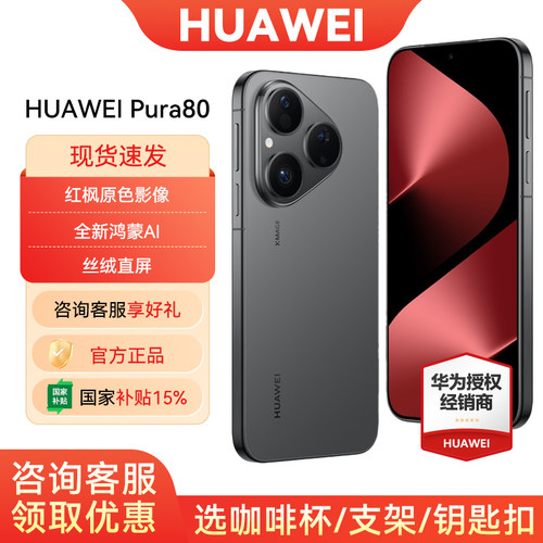 国家补贴华为Pura80手机