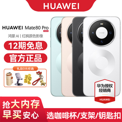 华为Mate80Pro手机12期免息