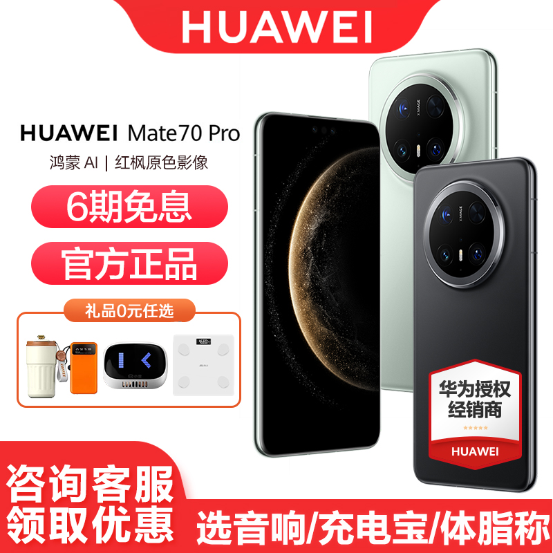 华为Mate70pro手机6期免息