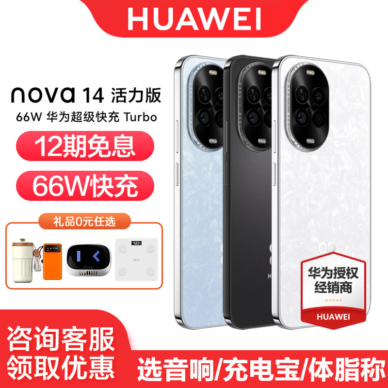 【12期免息】Huawei/华为 nova 14 活力版新品手机官方旗舰店官网正品学生拍照安全纯净防诈鸿蒙智慧通信手机