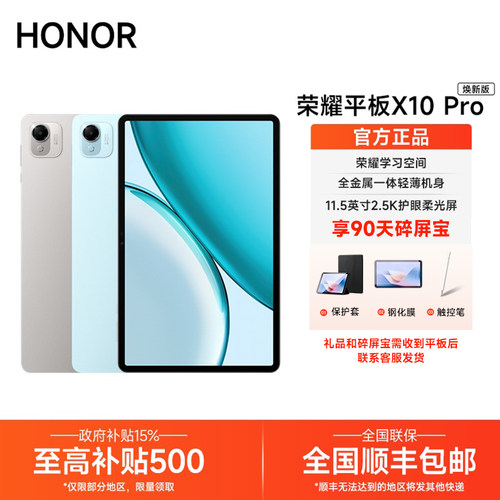 【政府补贴/送好礼】HONOR/荣耀平板X10 Pro 焕新版 平板电脑11.5英寸2.5K护眼屏办公网课学习教育
