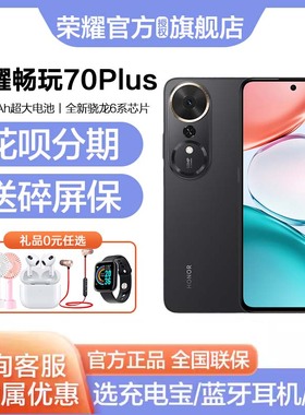 【顺丰速发 送碎屏保】honor/荣耀畅玩70Plus5G手机7000mAh大电池AI智能拍照游戏学生备用机