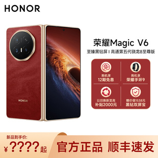 【新品上市 赠荣耀手环】HONOR/荣耀Magic V6 折叠屏手机至臻黑钻屏 第五代骁龙8至尊商务