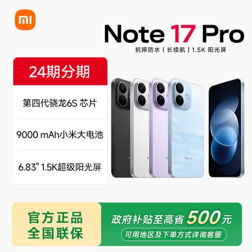 小米Note17Pro手机红米手机