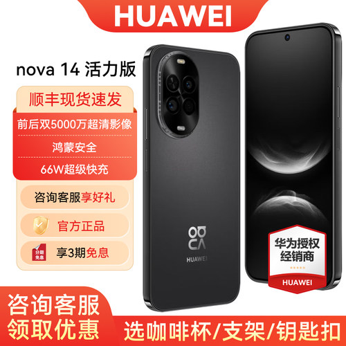 3期免息华为nova14活力版