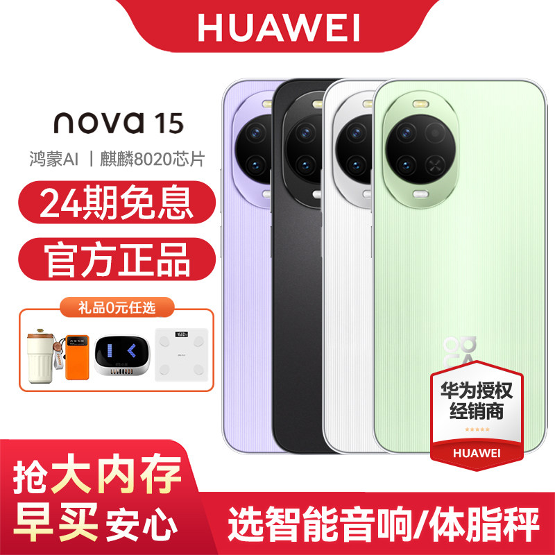 【24期免息】Huawei/华为 nova 15 手机鸿蒙智能手机鸿蒙AI系统学生手机官方旗舰店官网正品