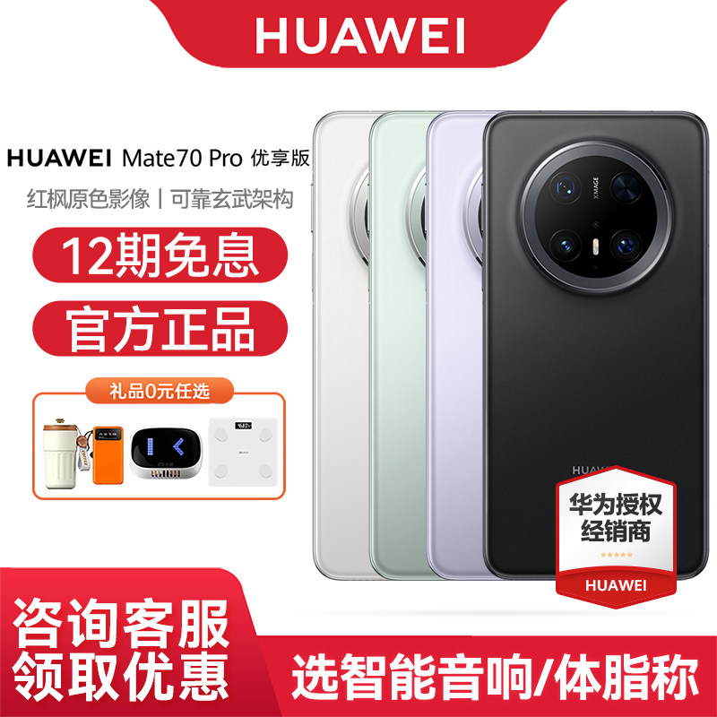 【24期免息】Huawei/华为Mate70 Pro优享版手机官方旗舰正品鸿蒙AI红枫原色影像玄武架构北斗卫星
