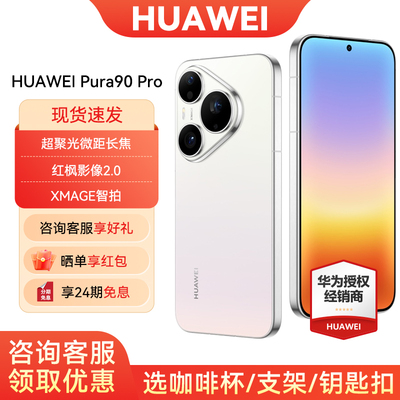 24期免息华为Pura90Pro手机