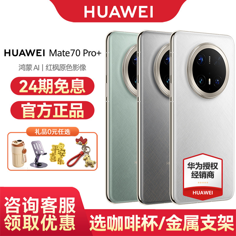 【24期免息】HUAWEI/华为Mate 70 Pro+ 手机智