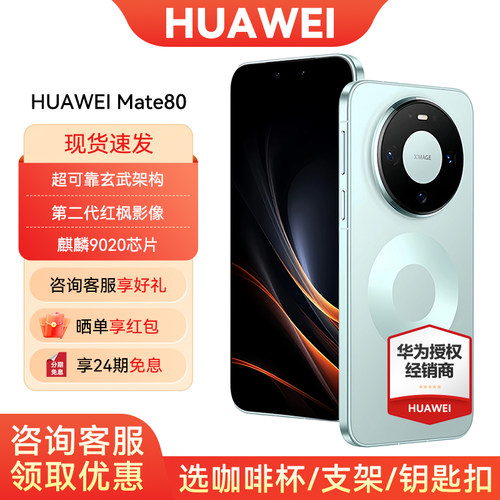 24期免息华为Mate80手机