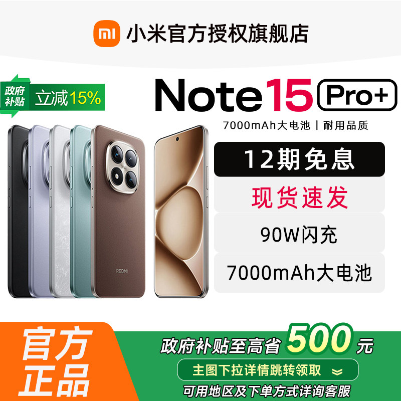 【12期免息】红米REDMI Note15 Pro+ 手机小米官