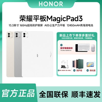 【下单送好礼】HONOR/荣耀平板MagicPad3 电脑13.3英寸165Hz高刷3K护眼屏考研学习商务游戏