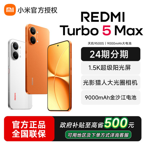 小米REDMITurbo5Max新品红米