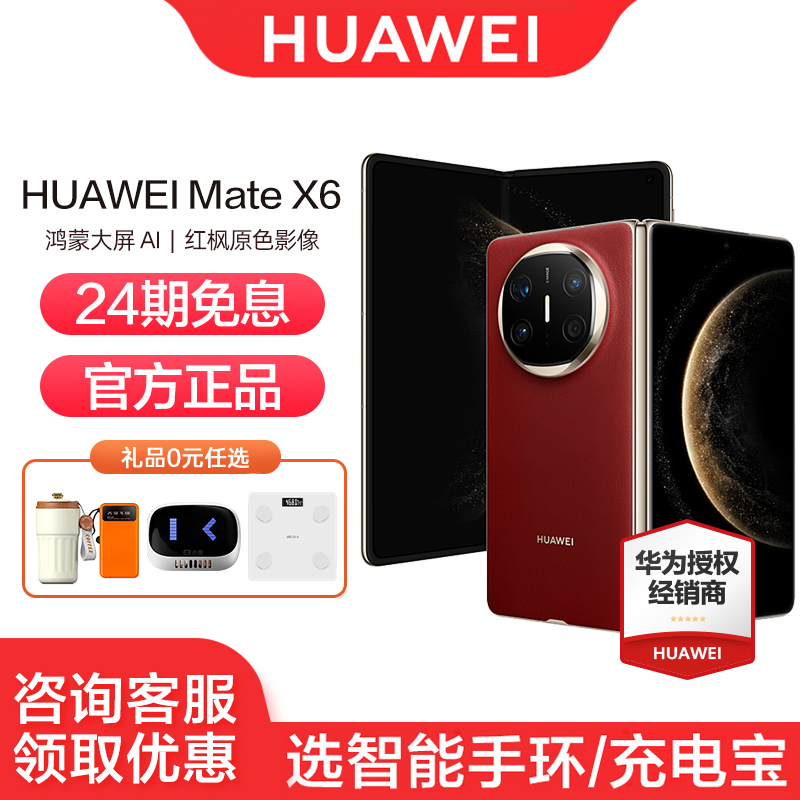华为MateX6手机24期免息