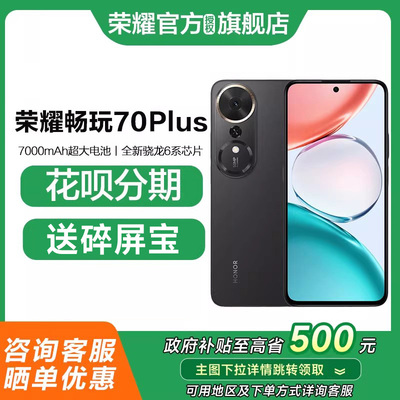 荣耀畅玩70plus顺丰速发