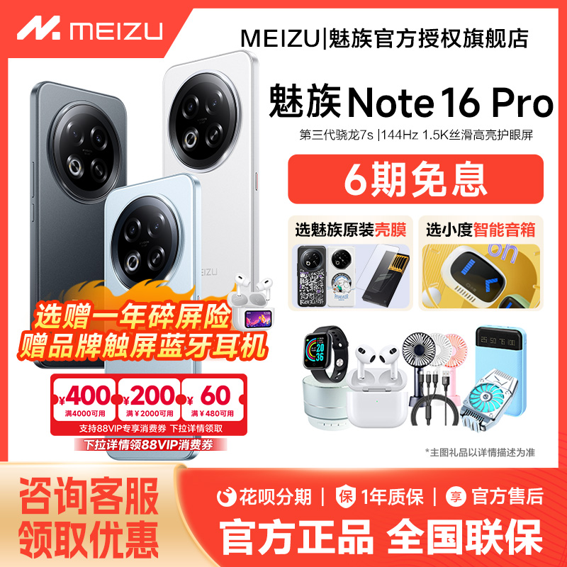 政府补贴/魅族Note16Pro手机