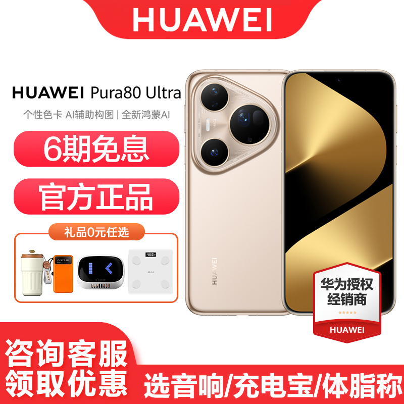 【6期免息】Huawei/华为 Pura 80 Ultra 手机 官方旗舰店 鸿蒙智能手机