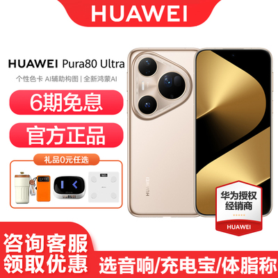 华为Pura80Ultra手机6期免息