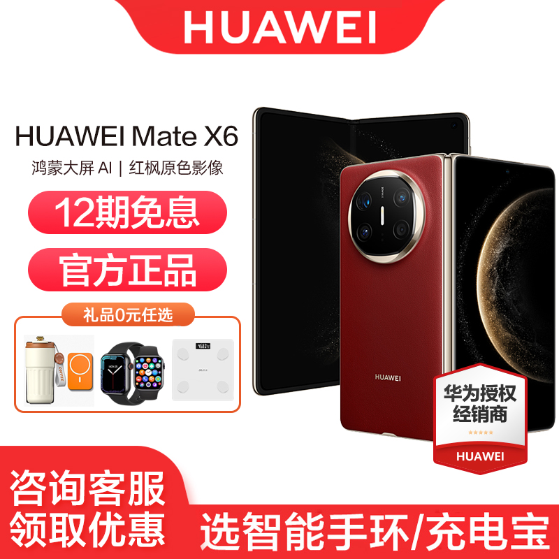 华为MateX6手机12期免息