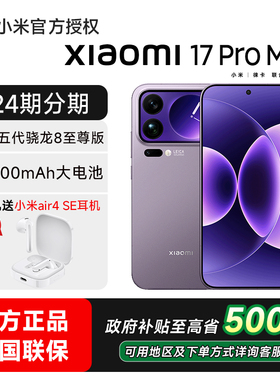 【24期分期】小米17 Pro Max手机小米官方旗舰店Xiaomi17promax小米官网正品手机新品新款骁龙小米17promax