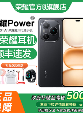 【政府补贴至高15%】honor/荣耀Power手机5G轻户官方旗舰店正品智能游戏外卖手机大电池中老年备用机