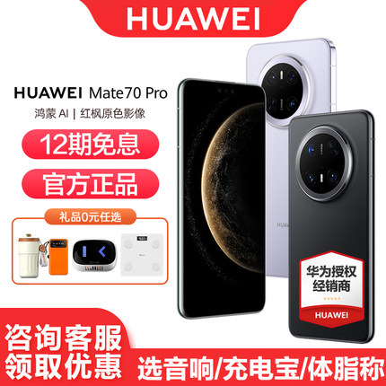 【12期免息】Huawei/华为Mate 70 pro 手机 智能鸿蒙5智能官方旗舰店官网正品AI红枫原色影像
