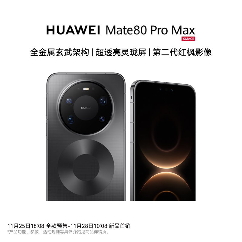 华为Mate80ProMax手机