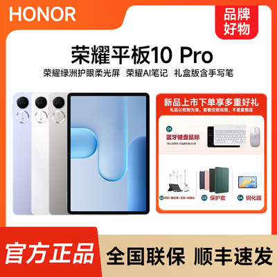 【下单送好礼】HONOR/荣耀平板10 Pro 11.5英寸平板电脑AI笔记学习游戏护眼平板官方正品